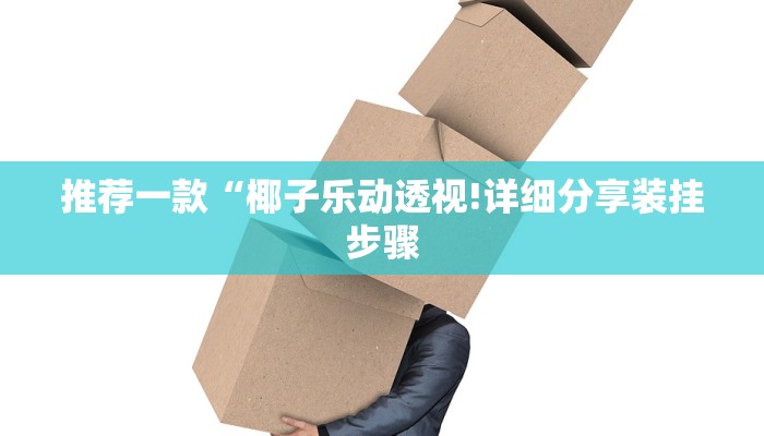 今日分享!新道游炸金花挂-链接如何购买