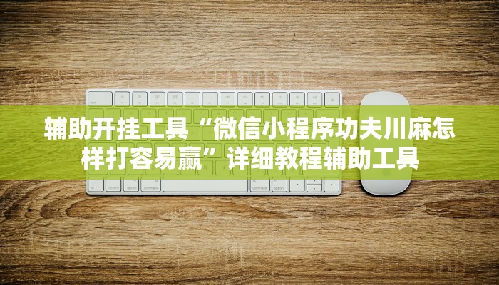 一分钟解决 ”功夫熊猫房卡-链接教程- 一分钟解决 ”功夫熊猫房卡-链接教程-