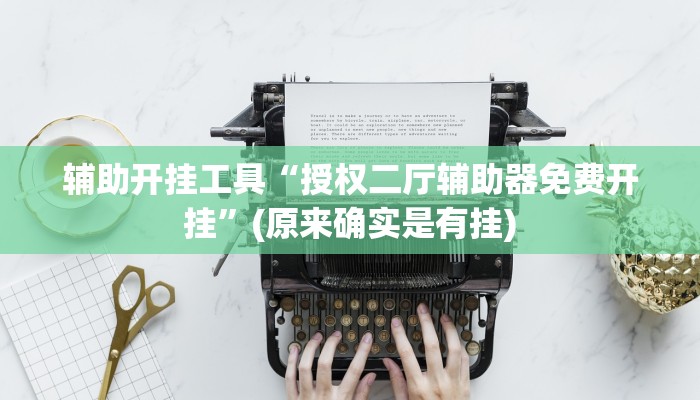 1分钟学会“黄山麻将怎么开挂!分享用挂教程 1分钟学会“黄山麻将怎么开挂!分享用挂教程