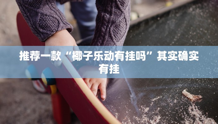 今日分享!新皇豪牛牛房卡-获取房卡教程 今日分享!新皇豪牛牛房卡-获取房卡教程