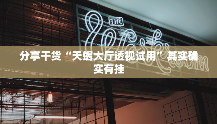 必备教程炸金花房卡代理微信链接-(详细分享开挂教程) 必备教程炸金花房卡代理微信链接-(详细分享开挂教程)