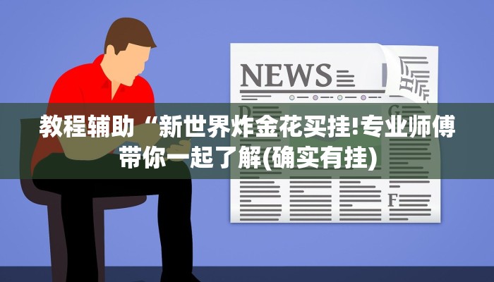 一分钟介绍使用“新天道房卡-获取房卡教程 一分钟介绍使用“新天道房卡-获取房卡教程