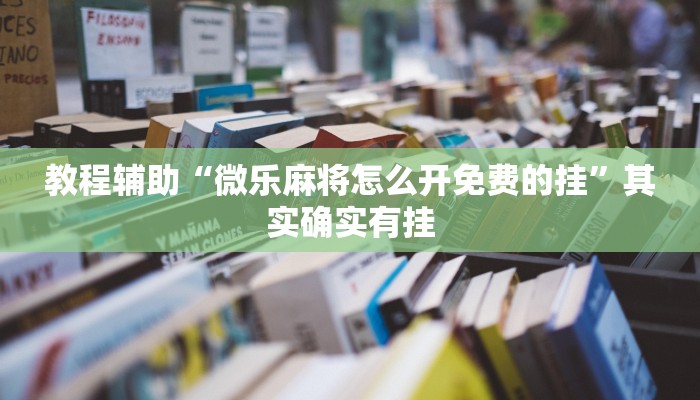 1分钟了解!战神大厅怎么买房卡-链接如何购买