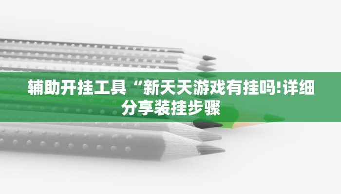 秒懂教程“新乐游大厅怎么买房卡”官方渠道安全 秒懂教程“新乐游大厅怎么买房卡”官方渠道安全