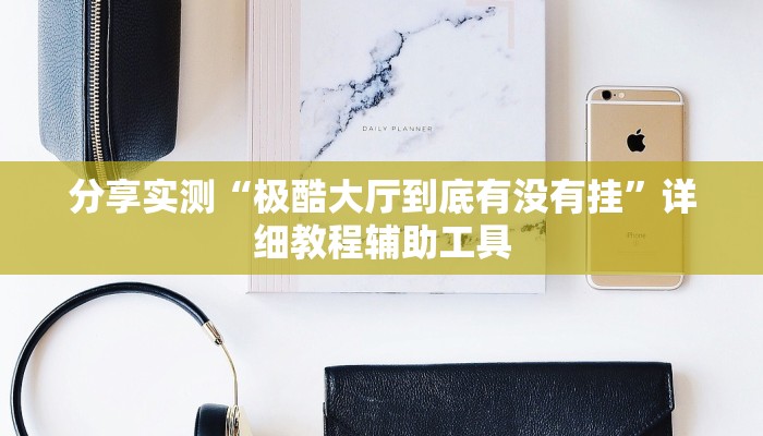 玩家必看“微信链接炸金花买房卡”详细房卡教程