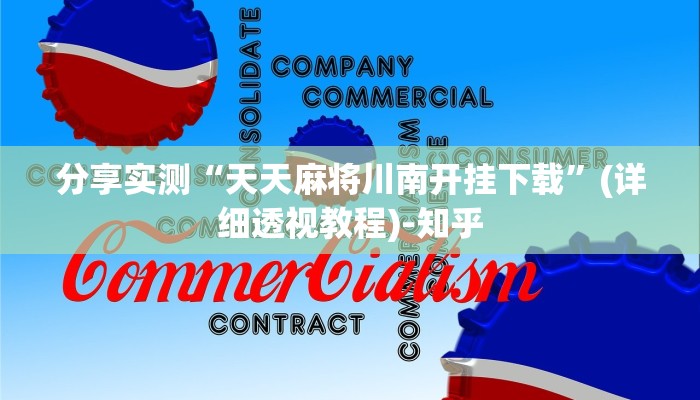 一分钟了解“新卡农拼三张房卡
”房卡详细使用教程