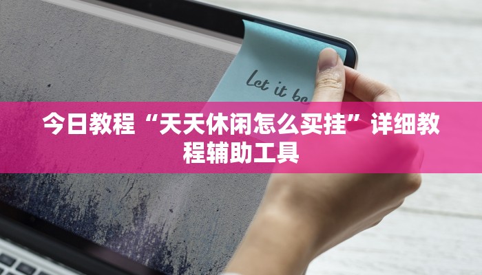 一分钟了解“新卡农拼三张房卡
”房卡详细使用教程
