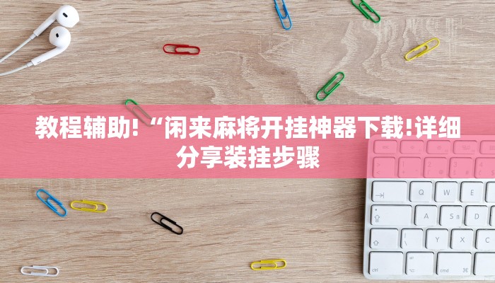 玩家攻略“炸金花房间卡链接”房卡详细使用教程