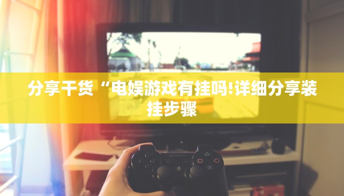 玩家必知新道游大厅怎么买房卡-链接教程-