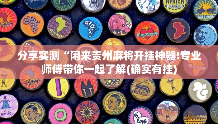 普及学识“微信金花房卡”详细房卡怎么购买教程