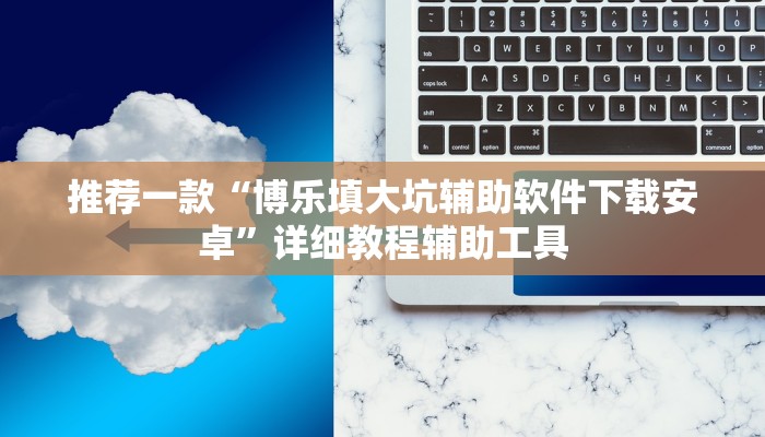 玩家辅助神器：“黄山麻将开挂神器免费下载”其实确实有挂