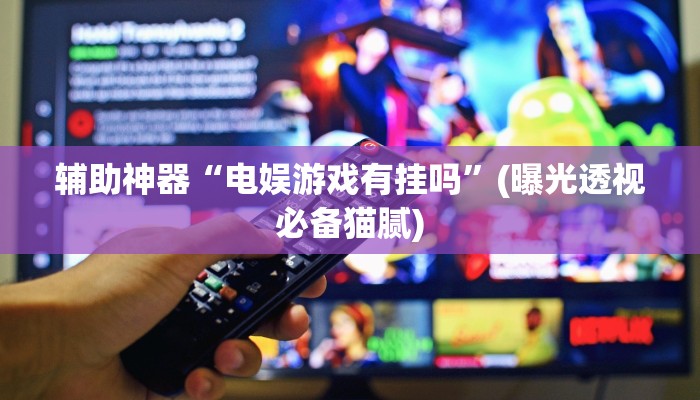 玩家攻略必备wepoker透视挂是真的假的！果然确实有挂+已更新