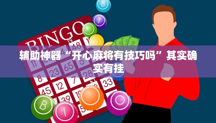 推荐一款”全民牛牛有没有挂”(原来确实是有挂)