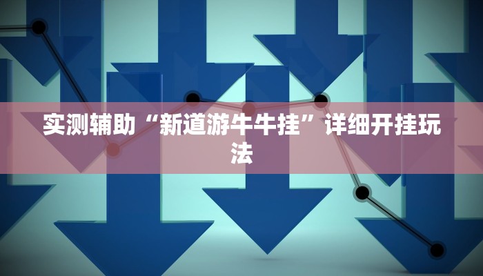 一分钟介绍“微信群微信牛牛链接房卡”详细房卡教程