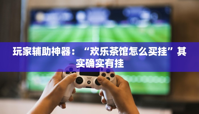 玩家必看“神盾大厅房卡”房卡详细使用教程