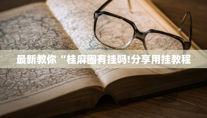 三分钟讲解“天酷大厅牛牛房卡”详细步骤 三分钟讲解“天酷大厅牛牛房卡”详细步骤