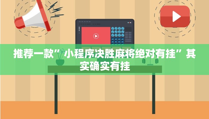 今日分享!微信群里建房炸金花房卡-(详细分享开挂教程)