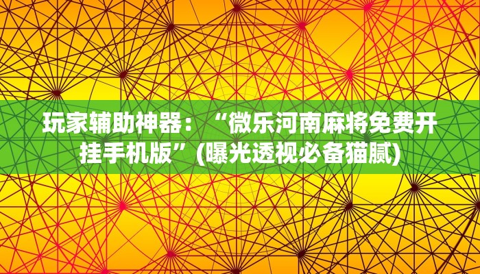 玩家辅助神器：“兴动互娱麻将下载万能挂”(曝光透视必备猫腻)