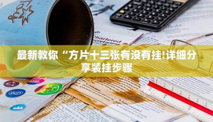 玩家攻略“微信炸金花大厅房卡”房卡详细使用教程 玩家攻略“微信炸金花大厅房卡”房卡详细使用教程