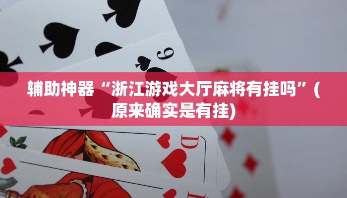 盘点攻略wepoker开挂神器透视（有挂秘诀）