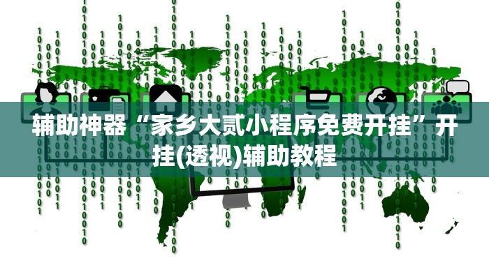 玩家必看教程“微乐斗地主透视软件”分享用挂教程