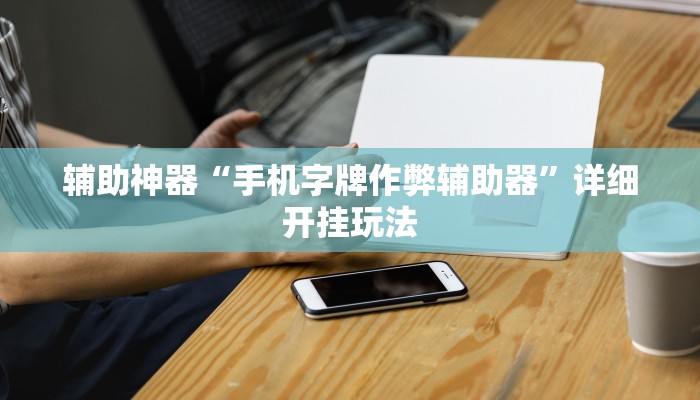 最新教你“微乐山西麻将怎么提高胜率”(原来确实是有挂)