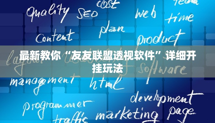 万能开挂辅助“同城乐吧510K有没有挂”其实确实有挂