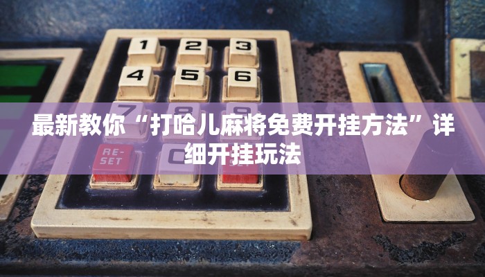 今日分享!新蜜瓜大厅在哪买房卡-(详细分享开挂教程) 今日分享!新蜜瓜大厅在哪买房卡-(详细分享开挂教程)