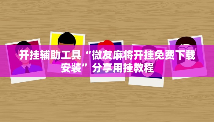 四分钟科普“新道游大厅怎么买房卡-(详细分享开挂教程)