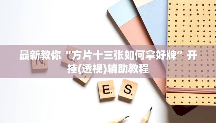一分钟教大家!微信上玩二八杠房卡在哪买-链接如何购买 一分钟教大家!微信上玩二八杠房卡在哪买-链接如何购买