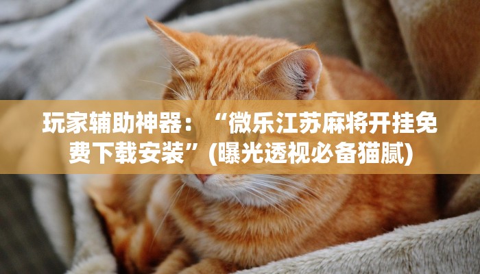 四分钟科普“乐酷大厅牛牛房卡-(详细分享开挂教程)