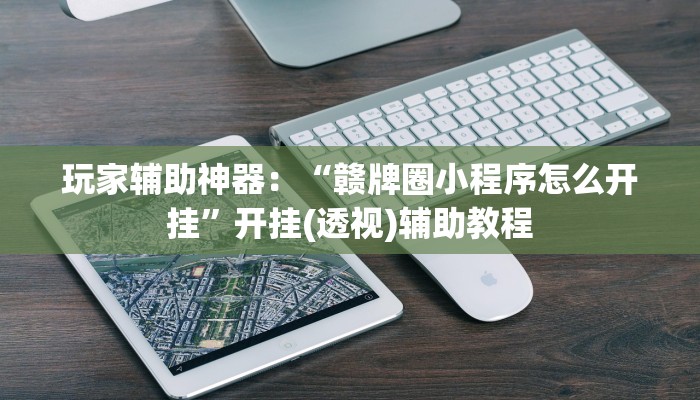玩家攻略“微信H5群金花链接大厅房卡
”房卡详细使用教程 玩家攻略“微信H5群金花链接大厅房卡
”房卡详细使用教程