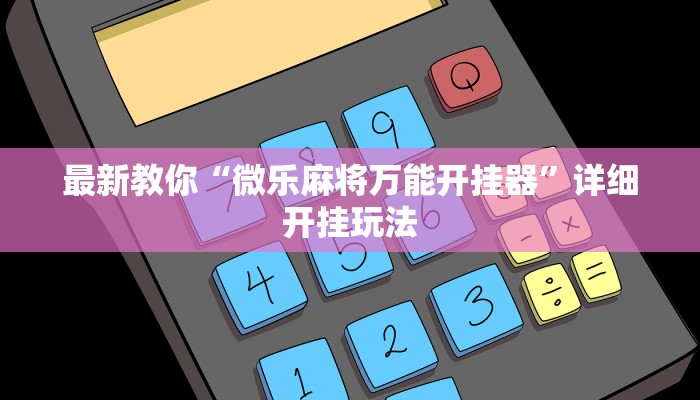 一分钟普及“百万牛房卡客服怎么联系”详细房卡教程