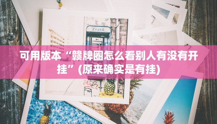 玩家攻略“招财猫大厅”详细房卡教程 玩家攻略“招财猫大厅”详细房卡教程