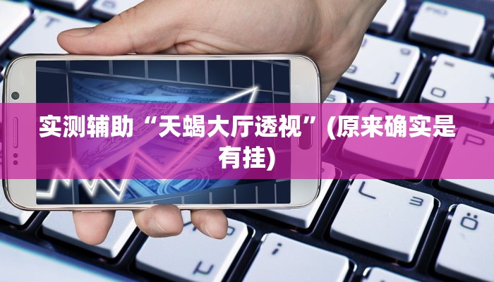 黑科技分享“德扑之星透视开挂脚本”（辅助软件教程）