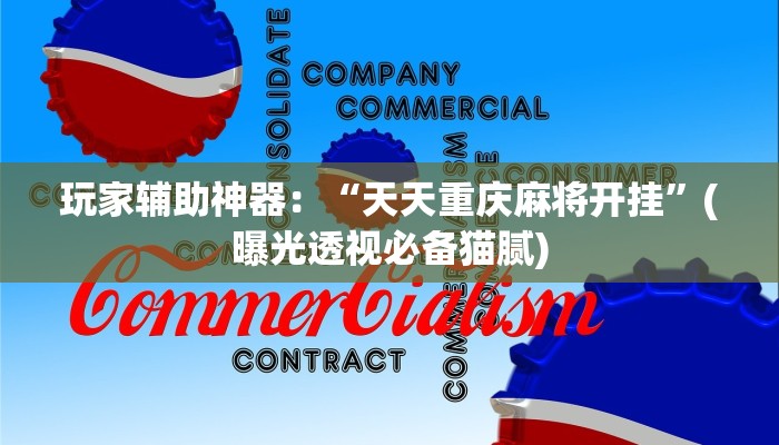 一分钟了解“毛豆链接拼三张房卡在哪买”详细房卡教程 一分钟了解“毛豆链接拼三张房卡在哪买”详细房卡教程