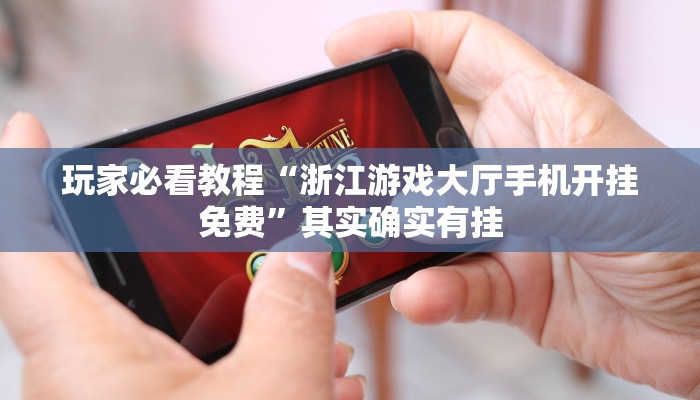 黑科技挂！aapoker透视辅助开挂脚本（透视）原来真的有挂