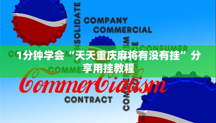 一分钟教大家!微信炸金花房卡在哪充值-链接找谁买- 一分钟教大家!微信炸金花房卡在哪充值-链接找谁买-