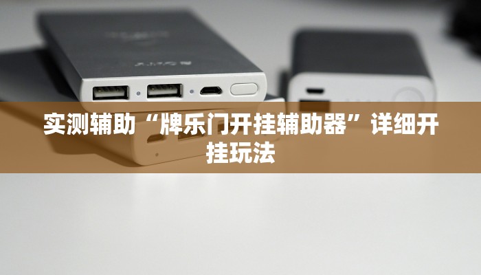 玩家必看教程“广西友乐麻将怎么能赢”其实确实有挂