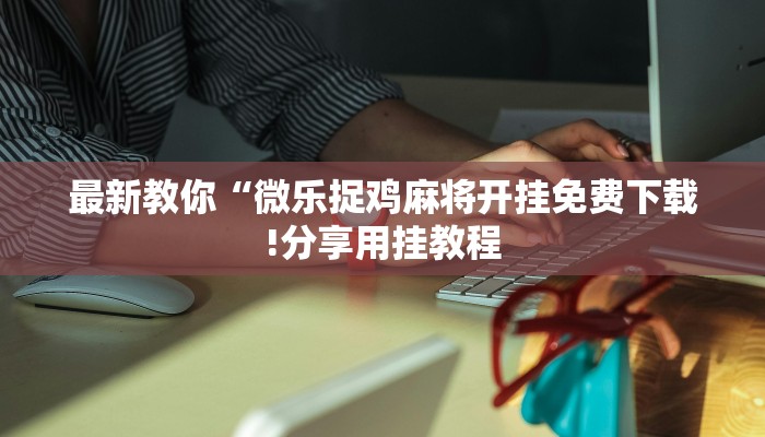 三分钟解答“熟人炸金花房卡代理”获取房卡教程