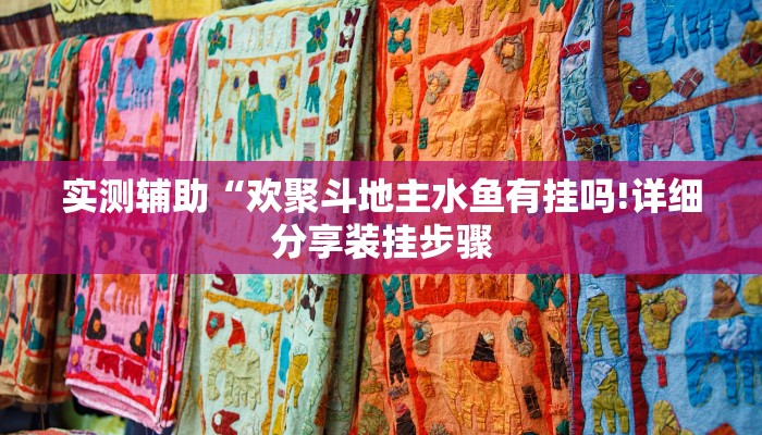 教程辅助!“情怀棋牌可以开挂吗”其实确实有挂