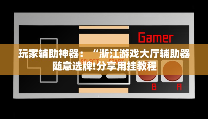 8分钟了解!卡贝大厅拼三张房卡-详细房卡怎么购买教程