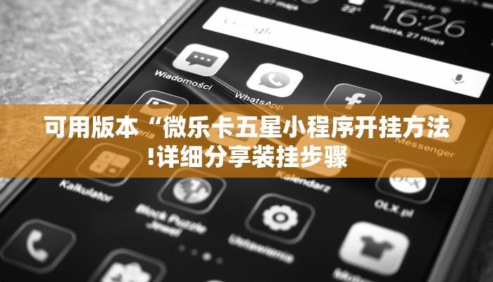 一分钟攻略微信群里建房炸金花房卡-(详细分享开挂教程)