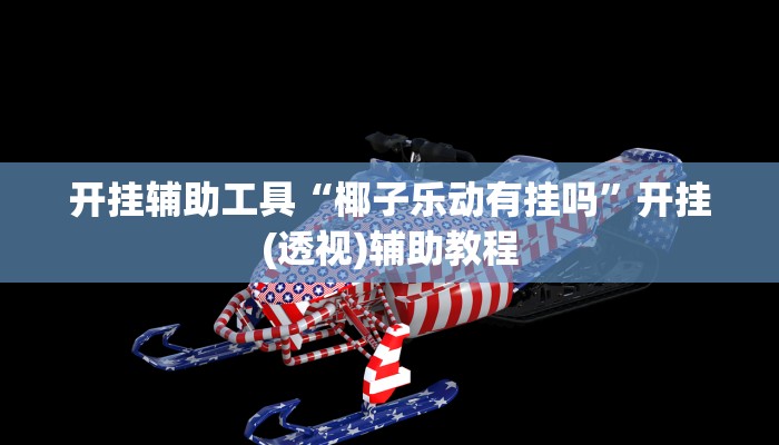 一分钟介绍“牛魔王大厅房卡
”详细房卡教程 一分钟介绍“牛魔王大厅房卡
”详细房卡教程