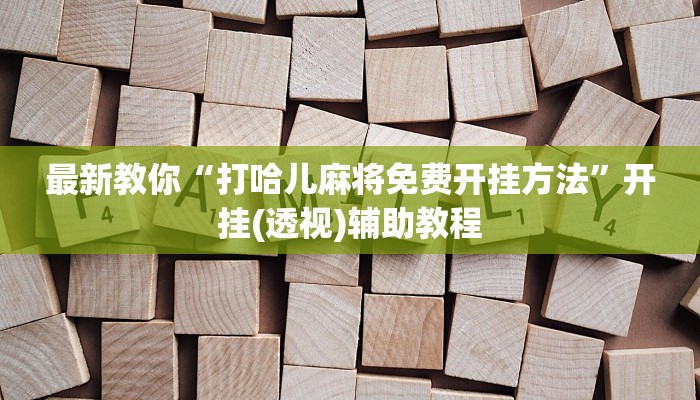 玩家必备“越乡游义乌麻将辅助开挂神器”透视（开挂步骤方法）