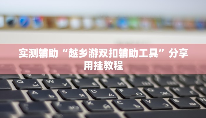 三分钟解答“微信链接炸金花房卡充值购买”获取房卡教程