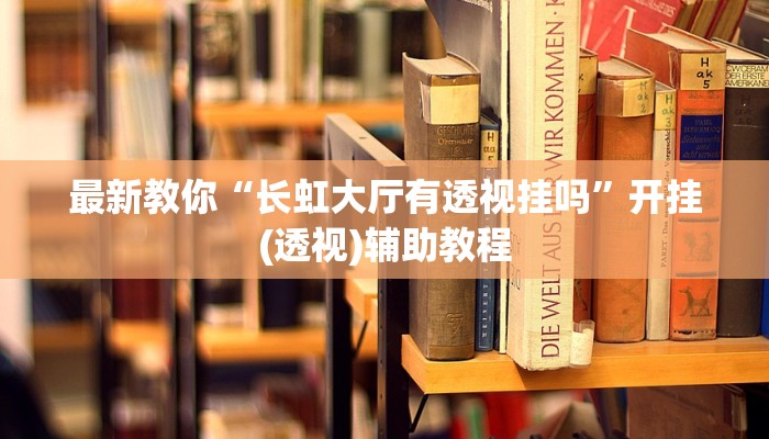 玩家辅助神器：“微乐跑得快如何让系统发好牌”分享用挂教程