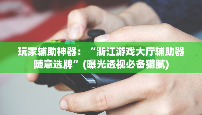 3分钟学会！wepoker透视开挂教程！(真的有挂)-知乎