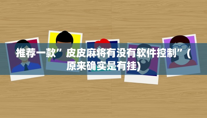 玩家辅助神器：“十三水免费开挂神器下载安装”其实确实有挂