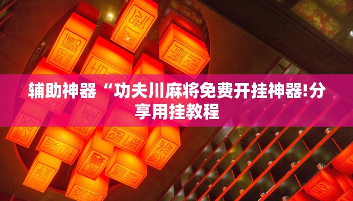 万能开挂辅助“微乐麻将开挂神器下载”(原来确实是有挂) 万能开挂辅助“微乐麻将开挂神器下载”(原来确实是有挂)